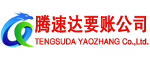 文成腾速达讨债公司